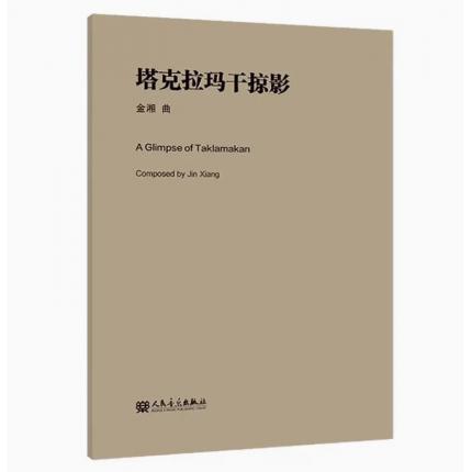 塔克拉玛干掠影 总谱
