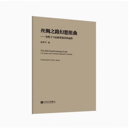 丝绸之路幻想组曲——为管子与民族管弦乐队而作 总谱