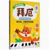 小朋友喜爱的拜厄--适配钢琴...