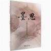 墨思 中国打击乐原创作品集