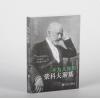 不为人知的柴科夫斯基 [俄]...