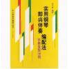 实用钢琴即兴伴奏编配法 伴奏...