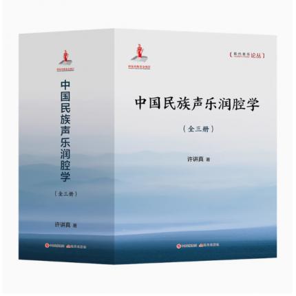 中国民族声乐润腔学 （全三册）
