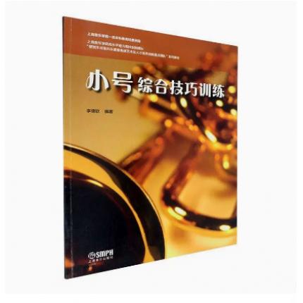 小号综合技巧训练