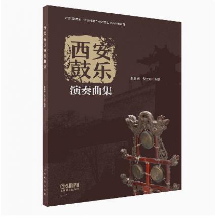 西安鼓乐演奏曲集 程天健 著