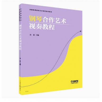 钢琴合作艺术视奏教程