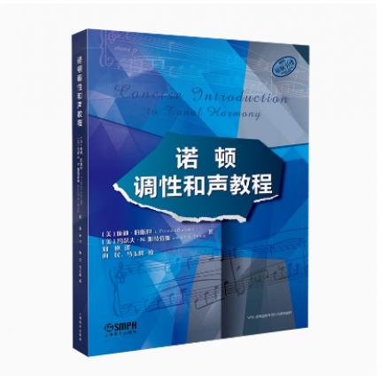 诺顿调性和声教程