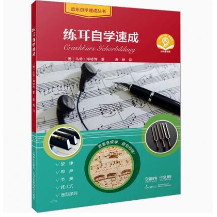 练耳自学速成 扫码音频版 音乐自学速成丛书