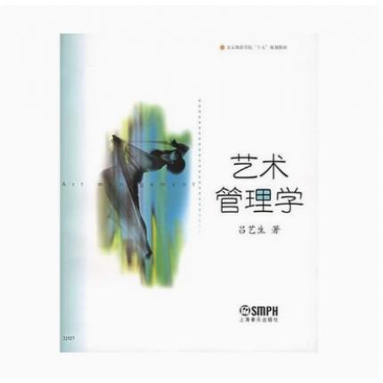 艺术管理学--北京舞蹈学院“十五”规划教材 吕艺生著