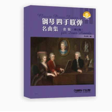 钢琴四手联弹名曲集套装(修订版) 扫码音频版(共3册) 