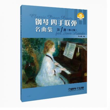 钢琴四手联弹名曲集 第一册 （修订版）