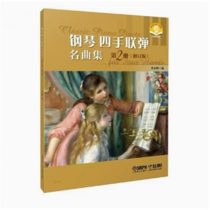 钢琴四手联弹名曲集 第二册 （修订版）