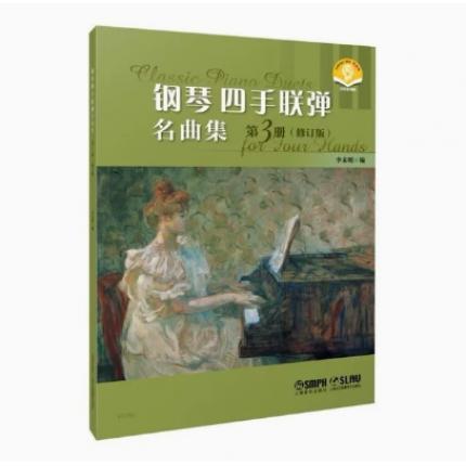 钢琴四手联弹名曲集 第三册 （修订版）