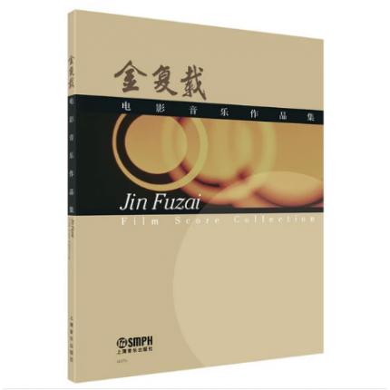 金复载电影音乐作品集（总谱）