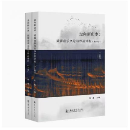 走向新山水：梁雷音乐文论与作品评析（上下篇）