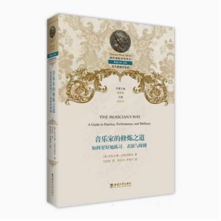 音乐家的修炼之道：如何更好地练习、表演与保健