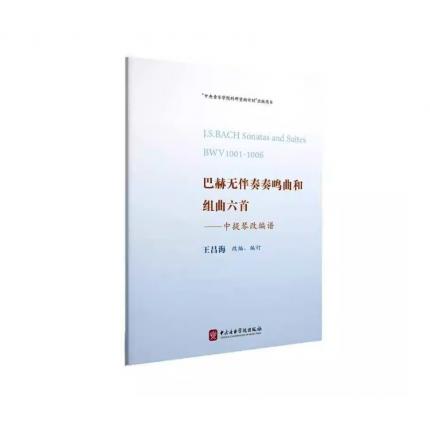 巴赫无伴奏奏鸣曲和组曲六首——中提琴改编谱 王昌海改订
