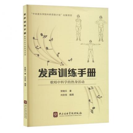 发声训练手册 歌唱中科学的热身活动