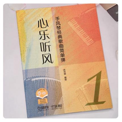 心乐听风——手风琴经典歌曲简单弹（一）附扫码听