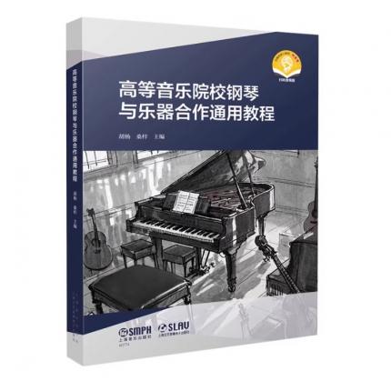 高等音乐院校钢琴与乐器合作通用教程 扫码赠送音频