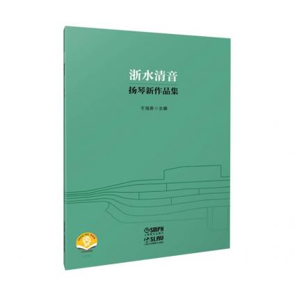 浙水清音 扬琴新作品集 扫码音频版