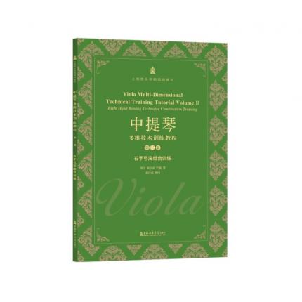中提琴多维技术训练教程 第二册 右手弓法组合训练
