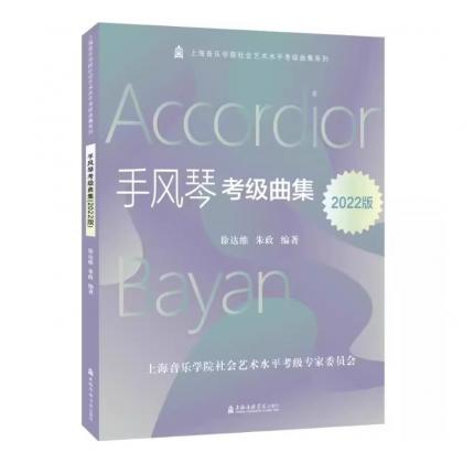 手风琴考级曲集 2022版  上海音乐学院社会艺术水平考级曲集教材书