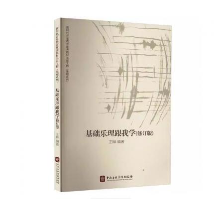 基础乐理跟我学（修订版）