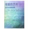 视唱的艺术 音乐会视唱曲集
