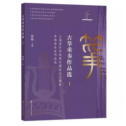 古筝重奏作品选 1 上海音乐学院筝乐团成立35周年专场音乐会作品选  线谱 附视频