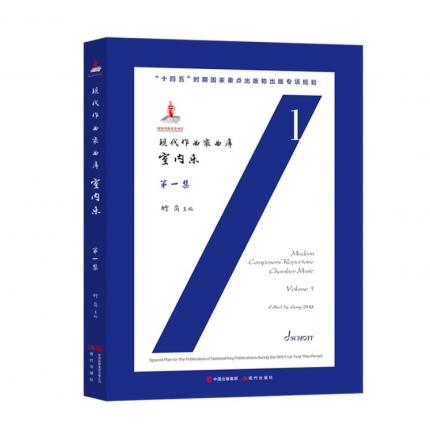 现代作曲家曲库 室内乐 第一集