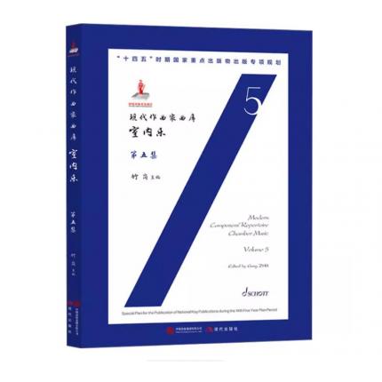 现代作曲家曲库 室内乐 第五集