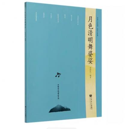 中国风合唱精品系列：月色清明舞婆娑