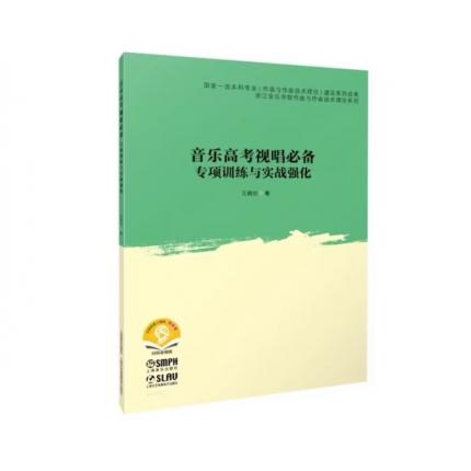 音乐高考视唱必备专项训练与实战强化 扫码音频版