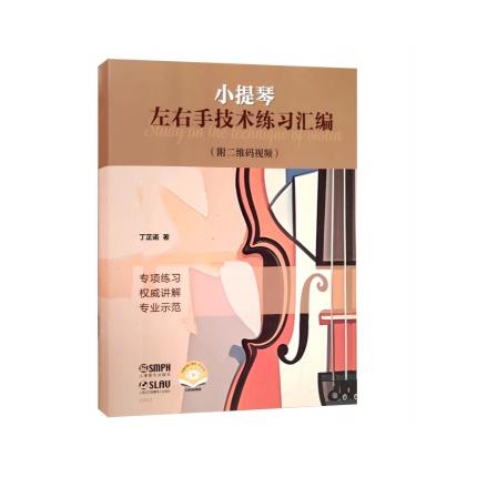 小提琴左右手技术练习汇编（附二维码视频） 