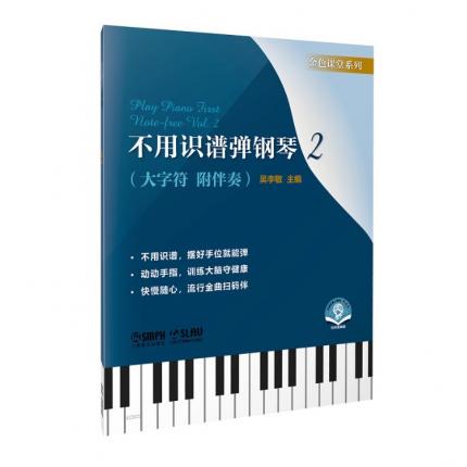 不用识谱弹钢琴  2 （大音符 附伴奏）扫码音频版