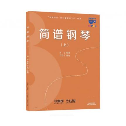 简谱钢琴 上 扫码绑定图书获取正版配套资源