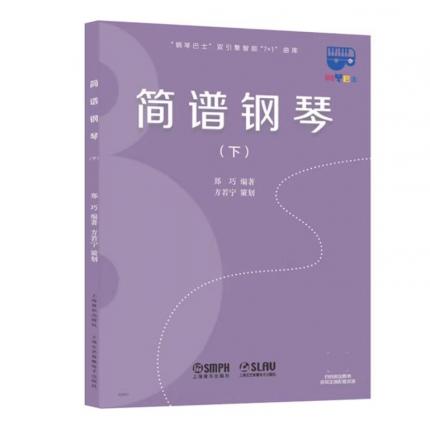 简谱钢琴 下 扫码绑定图书获取正版配套资源