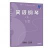 简谱钢琴 下 扫码绑定图书获...