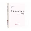 中国传统音乐美学论纲