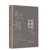 中国歌剧年鉴2023  精装
