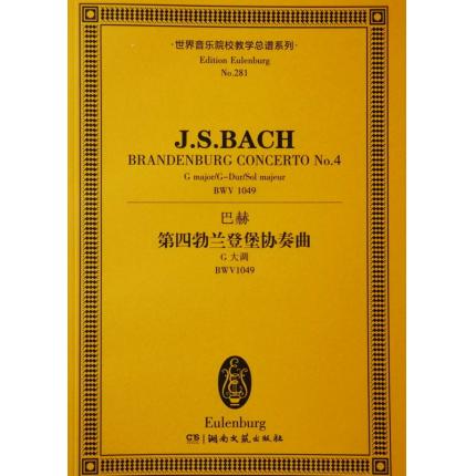 巴赫 第四勃兰登堡协奏曲 G大调 BWV1049 总谱 ETP 281
