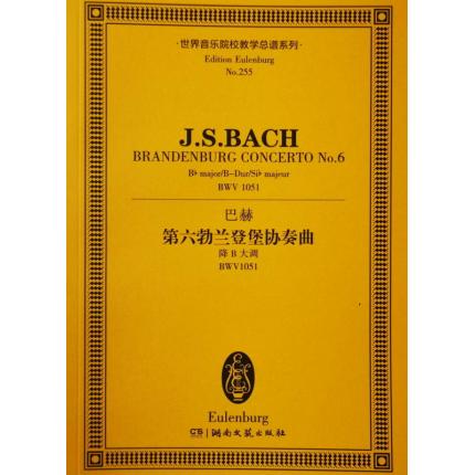巴赫 第六勃兰登堡协奏曲 降B大调 BWV1051 总谱 ETP 255