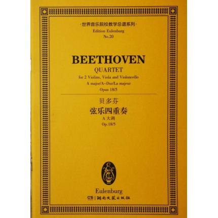 贝多芬 弦乐四重奏 A大调 op.18/5 总谱 ETP 20