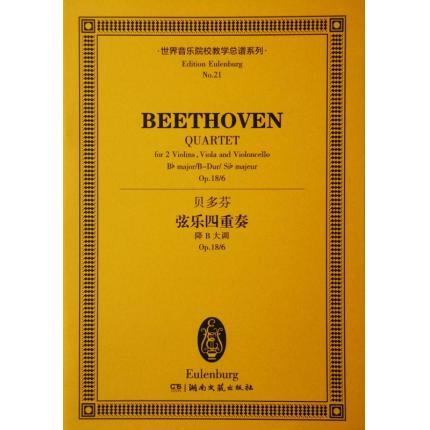 贝多芬 弦乐四重奏 降B大调 op.18/6 总谱 ETP 21
