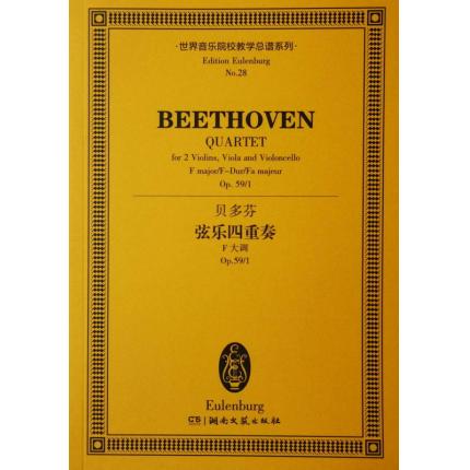 贝多芬 弦乐四重奏 F大调 op.59/1 总谱 ETP 28