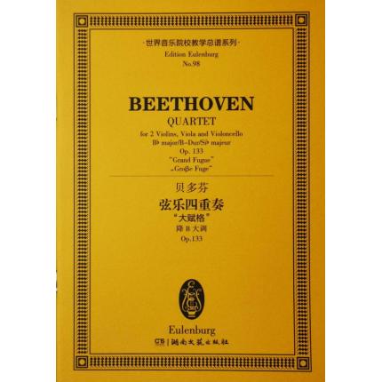 贝多芬 弦乐四重奏“大赋格”降B大调 op.133 总谱 ETP 98