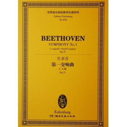 贝多芬 第一交响曲 C大调 op.21 总谱 ETP 418