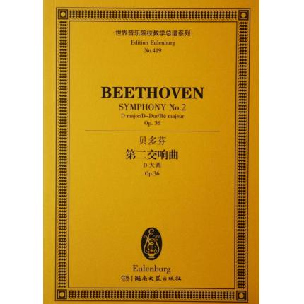 贝多芬 第二交响曲 D大调 op.36 总谱 ETP 419