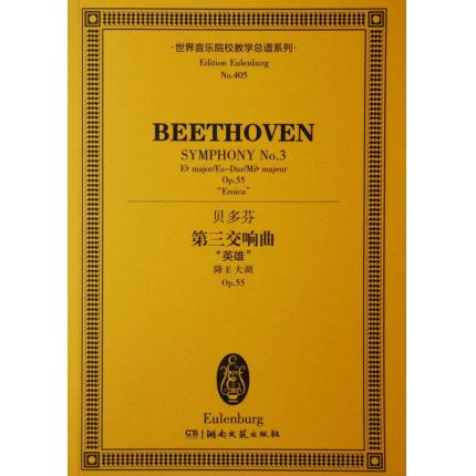 贝多芬 第三交响曲 “英雄”降E大调 op.55 总谱 ETP 405